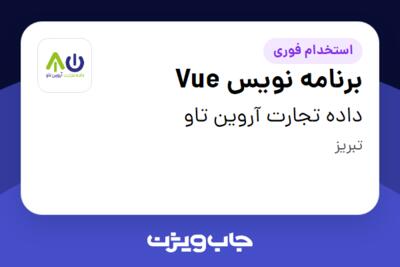 استخدام برنامه نویس Vue در داده تجارت آروین تاو