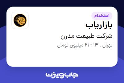 استخدام بازاریاب در شرکت طبیعت مدرن