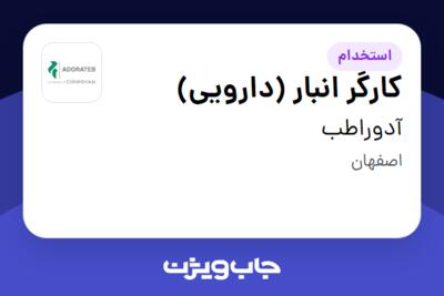 استخدام کارگر انبار (دارویی) - آقا در آدوراطب