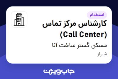 استخدام کارشناس مرکز تماس (Call Center) در مسکن گستر ساخت آنا