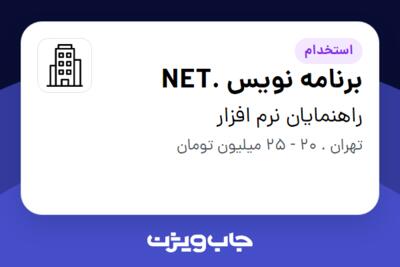 استخدام برنامه نویس .NET در راهنمایان نرم افزار