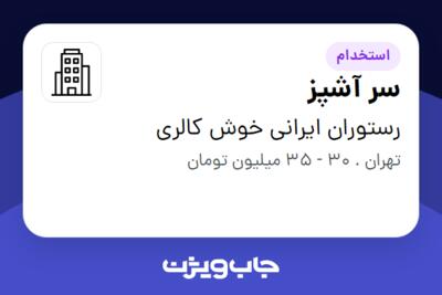 استخدام سر آشپز - آقا در رستوران ایرانی خوش کالری