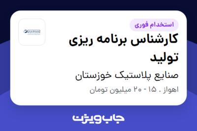 استخدام کارشناس برنامه ریزی تولید در صنایع پلاستیک خوزستان