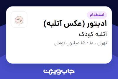 استخدام ادیتور (عکس آتلیه) - خانم در آتلیه کودک