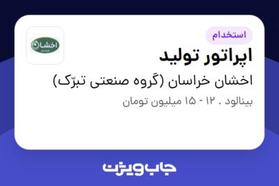 استخدام اپراتور تولید - آقا در اخشان خراسان (گروه صنعتی تبرّک)