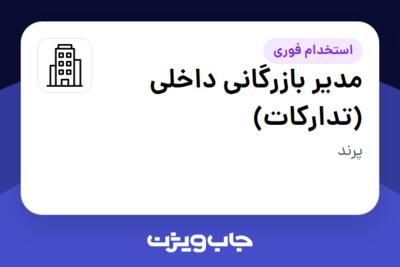 استخدام مدیر بازرگانی داخلی (تدارکات) - آقا در سازمانی فعال در حوزه خودرو و صنایع وابسته