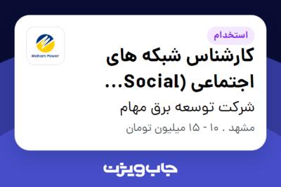 استخدام کارشناس شبکه های اجتماعی (Social Media) در شرکت توسعه برق مهام