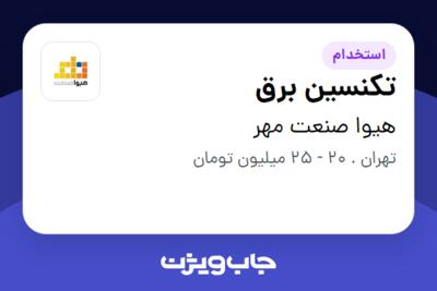 استخدام تکنسین برق در هیوا صنعت مهر