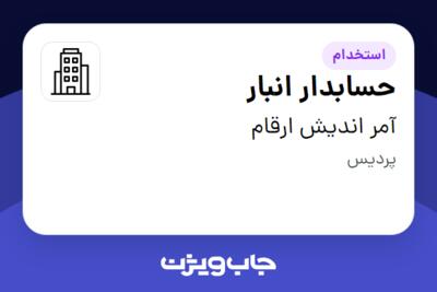 استخدام حسابدار انبار در آمر اندیش ارقام