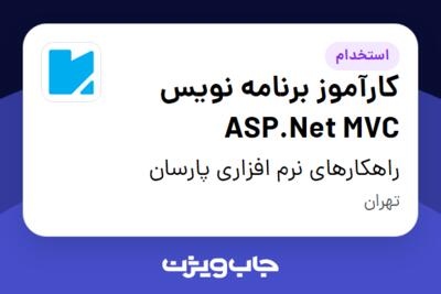 استخدام کارآموز برنامه نویس ASP.Net MVC در راهکارهای نرم افزاری پارسان