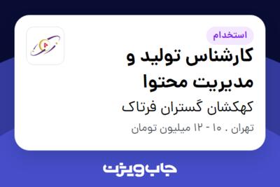 استخدام کارشناس تولید و مدیریت محتوا در کهکشان گستران فرتاک