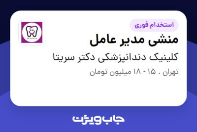 استخدام منشی مدیر عامل - خانم در کلینیک دندانپزشکی دکتر سریتا
