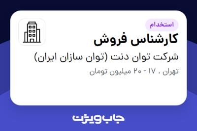 استخدام کارشناس فروش در شرکت توان دنت (توان سازان ایران)