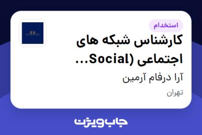 استخدام کارشناس شبکه های اجتماعی (Social Media) در آرا درفام آرمین