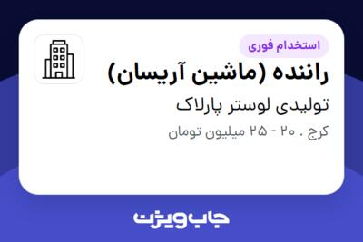 استخدام راننده (ماشین آریسان) - آقا در تولیدی لوستر پارلاک