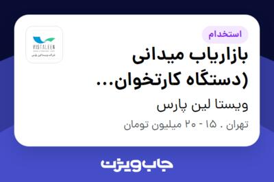 استخدام بازاریاب میدانی (دستگاه کارتخوان بانکی) در ویستا لین پارس