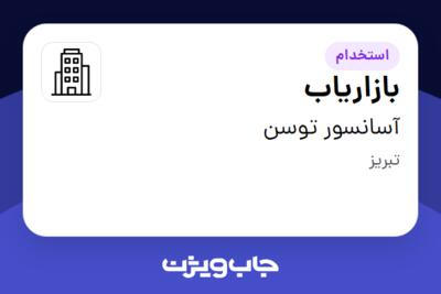 استخدام بازاریاب در آسانسور توسن