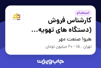 استخدام کارشناس فروش (دستگاه های تهویه مطبوع) در هیوا صنعت مهر