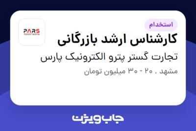 استخدام کارشناس ارشد بازرگانی در تجارت گستر پترو الکترونیک پارس