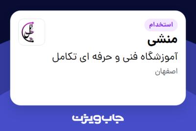 استخدام منشی - خانم در آموزشگاه فنی و حرفه ای تکامل