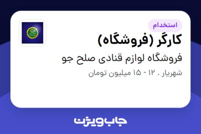 استخدام کارگر (فروشگاه) در فروشگاه لوازم قنادی صلح جو