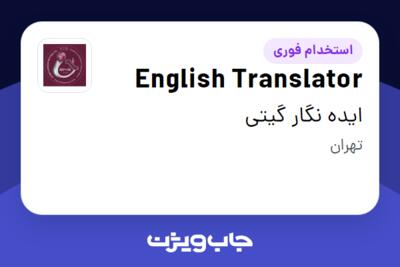 استخدام English Translator در ایده نگار گیتی