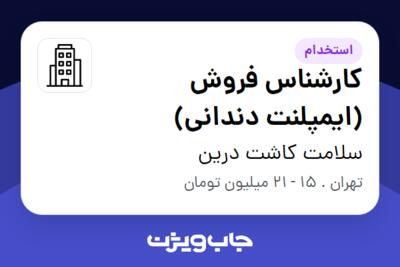 استخدام کارشناس فروش (ایمپلنت دندانی) در سلامت کاشت درین