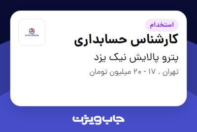 استخدام کارشناس حسابداری - خانم در پترو پالایش نیک یزد