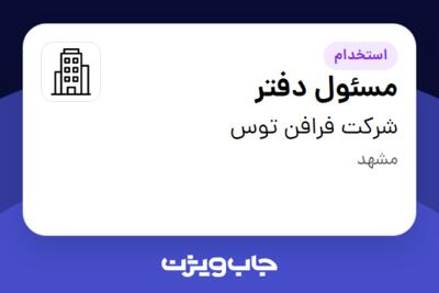 استخدام مسئول دفتر - خانم در شرکت فرافن توس