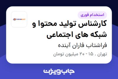 استخدام کارشناس تولید محتوا و شبکه های اجتماعی در فراشتاب فاران آینده