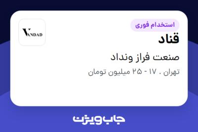 استخدام قناد در صنعت فراز ونداد