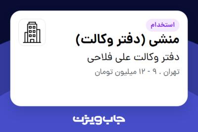 استخدام منشی (دفتر وکالت) - خانم در دفتر وکالت علی فلاحی