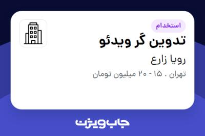 استخدام تدوین گر ویدئو - خانم در رویا زارع