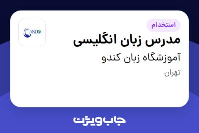 استخدام مدرس زبان انگلیسی در آموزشگاه زبان کندو