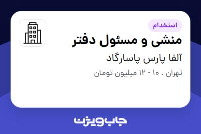 استخدام منشی و مسئول دفتر - خانم در آلفا پارس پاسارگاد