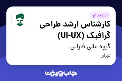 استخدام کارشناس ارشد طراحی گرافیک (UI-UX) در گروه مالی فارابی