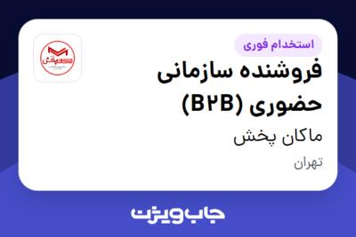 استخدام فروشنده سازمانی حضوری (B2B) در ماکان پخش