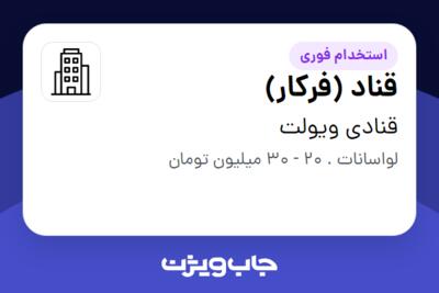 استخدام قناد (فرکار) - آقا در قنادی ویولت