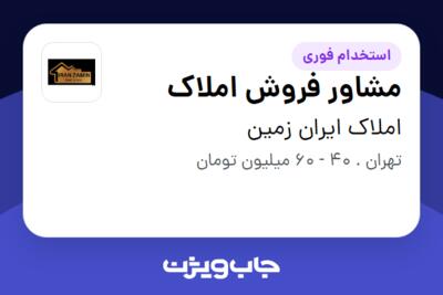 استخدام مشاور فروش املاک در املاک ایران زمین