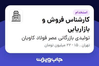 استخدام کارشناس فروش و بازاریابی در تولیدی بازرگانی عصر فولاد کاویان