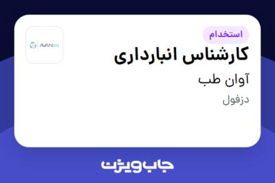 استخدام کارشناس انبارداری - آقا در آوان طب