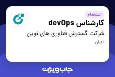 استخدام کارشناس devOps در شرکت گسترش فناوری های نوین