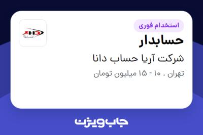 استخدام حسابدار - خانم در شرکت آریا حساب دانا