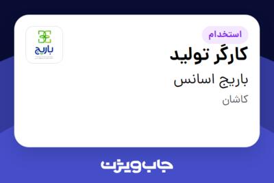 استخدام کارگر تولید - آقا در باریج اسانس