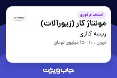 استخدام مونتاژ کار (زیورآلات) - خانم در ریسه گالری