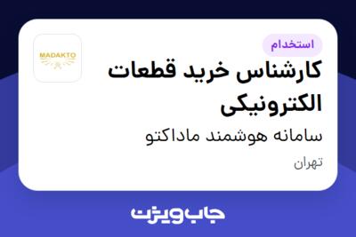 استخدام کارشناس خرید قطعات الکترونیکی - خانم در سامانه هوشمند ماداکتو