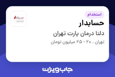 استخدام حسابدار در دلتا درمان پارت تهران