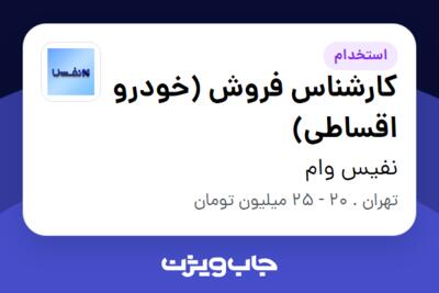 استخدام کارشناس فروش (خودرو اقساطی) در نفیس وام