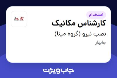 استخدام کارشناس مکانیک - آقا در نصب نیرو (گروه مپنا)