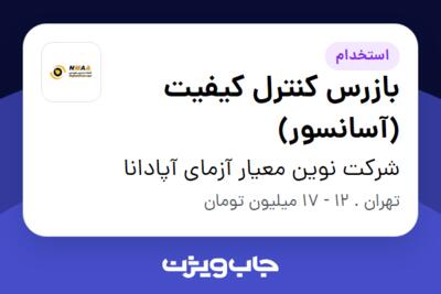 استخدام بازرس کنترل کیفیت (آسانسور) - آقا در شرکت نوین معیار آزمای آپادانا